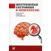 Неотложные состояния в неврологии: Учебное пособие. 3-е изд