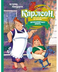 Карлсон, который живёт на крыше, проказничает опять (илл. Савченко)