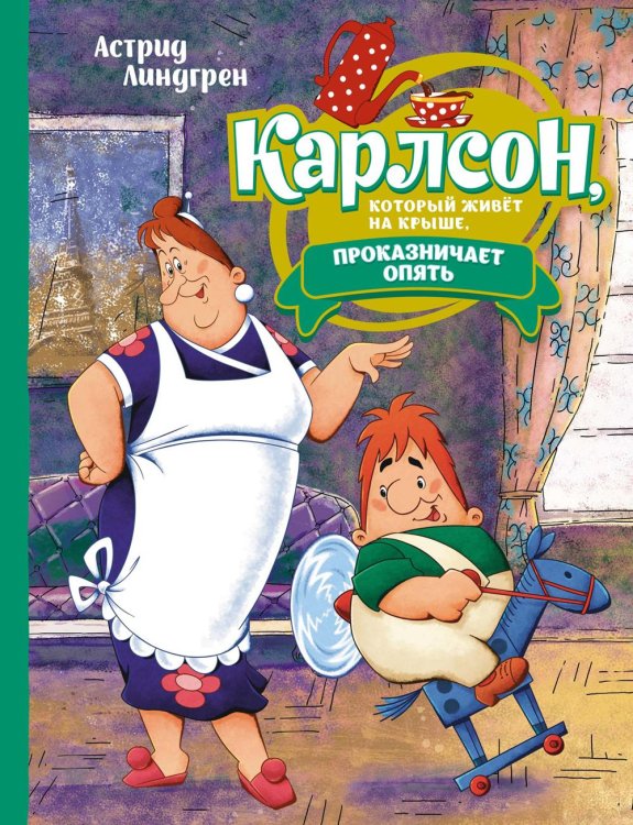 Карлсон, который живёт на крыше, проказничает опять (илл. Савченко)