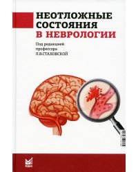 Неотложные состояния в неврологии: Учебное пособие. 3-е изд