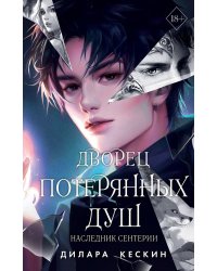 Дворец потерянных душ. Наследник Сентерии (#2)