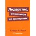 Лидерство, основанное на принципах