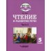 Чтение и развитие речи. 5 класс. Учебник. Адаптированные программы. В 2-х частях. Часть 2. ФГОС ОВЗ