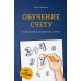 Обучение счету. Полезные советы для родителей и учителей