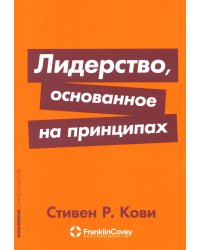 Лидерство, основанное на принципах