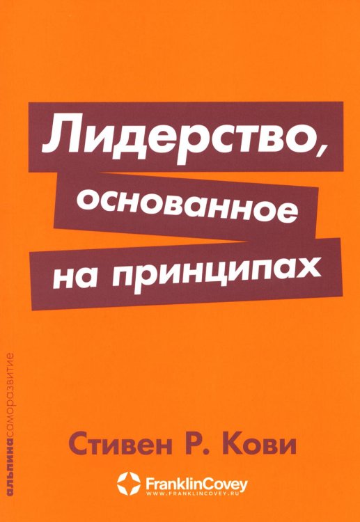 Лидерство, основанное на принципах