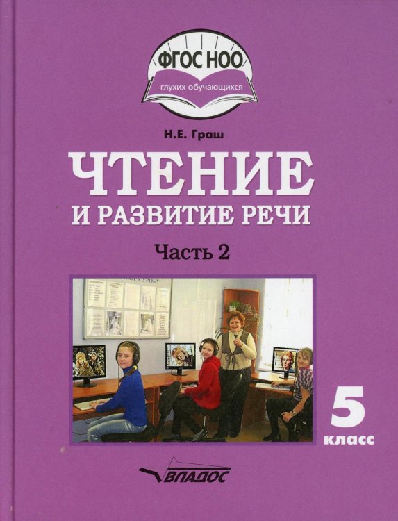 Чтение и развитие речи. 5 класс. Учебник. Адаптированные программы. В 2-х частях. Часть 2. ФГОС ОВЗ