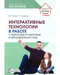 Интерактивные технологии в работе с педагогами и родителями в образовательной среде. Методическое пособие