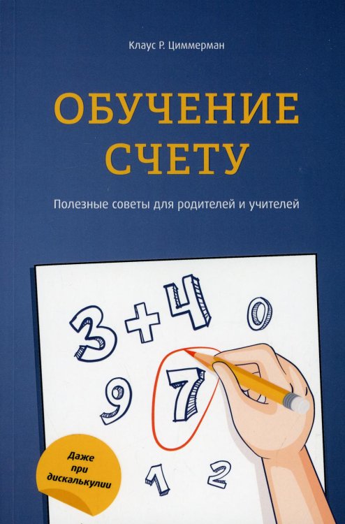 Обучение счету. Полезные советы для родителей и учителей