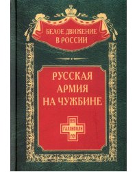 Русская армия на чужбине. Галлиполийская эпопея