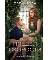 Предел скорости