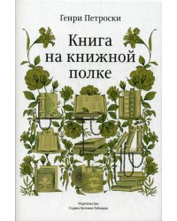 Книга на книжной полке