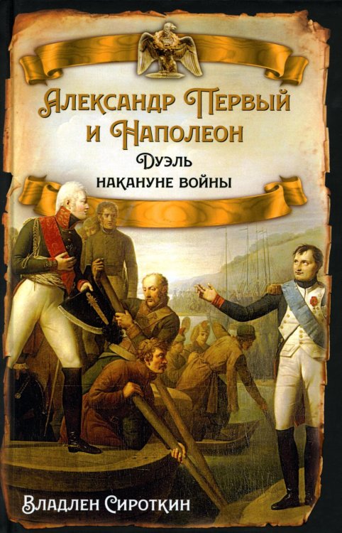 Александр Первый и Наполеон. Дуэль накануне войны