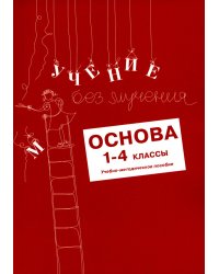 Учение без мучения. Основа. 1-4 классы. Учебно-методическое пособие