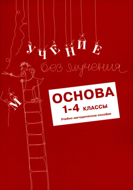 Учение без мучения. Основа. 1-4 классы. Учебно-методическое пособие