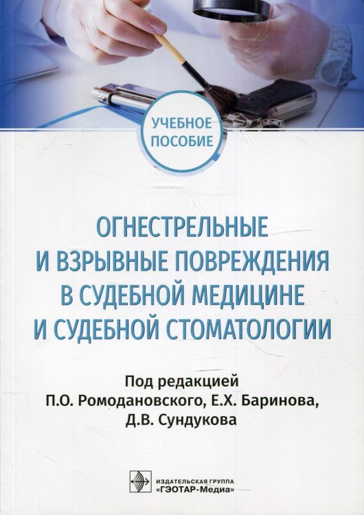 Огнестрельные и взрывные повреждения в судебной медицине и судебной стоматологии. Учебное пособие