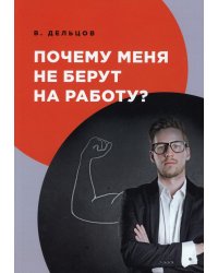 Почему меня не берут на работу?