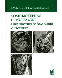 Компьютерная томография в диагностике заболеваний кишечника. 2-е изд