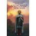 Святой благоверный великий князь Александр Невский