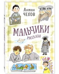 Мальчики. Рассказы