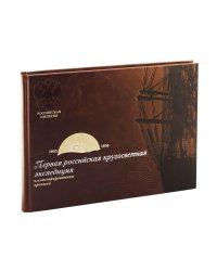 Первая российская кругосветная экспедиция. Иллюстрированная хроника. Вокруг света с Крузенштерном (кожаный переплет, золотой обрез)