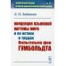 Концепция языковой картины мира и ее истоки в трудах Вильгельма фон Гумбольдта