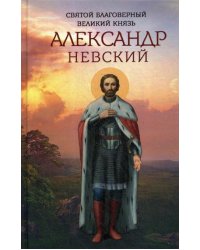 Святой благоверный великий князь Александр Невский