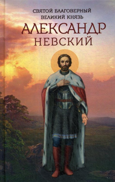 Святой благоверный великий князь Александр Невский