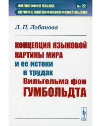 Концепция языковой картины мира и ее истоки в трудах Вильгельма фон Гумбольдта