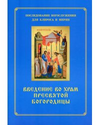 Введение во храм Пресвятой Богородицы. Последование Богослужения наряду. Для клироса и мирян