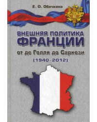 Внешняя политика Франции от де Голля до Саркози (1940-2012)