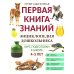 Энциклопедия дошкольника. 4-5 лет