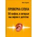 Проверка слуха. 50 мифов, в которые мы верим с детства