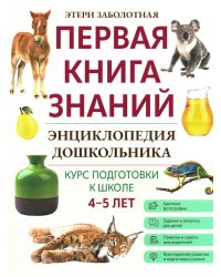 Энциклопедия дошкольника. 4-5 лет