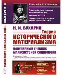 Теория исторического материализма: Популярный учебник марксистской социологии. С приложением статьи «К постановке проблем теории исторического материа