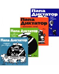 Папа диктатор. Кн. 5-8 (комплект из 4-х книг)