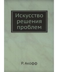 Искусство решения проблем