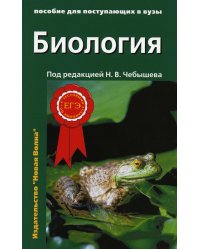 Биология для поступающих в вузы: В 2 т. Т. 1. 2-е изд., испр.и доп