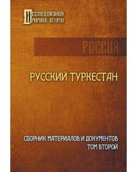 Русский Туркестан. Сборник материалов и документов. Том 2