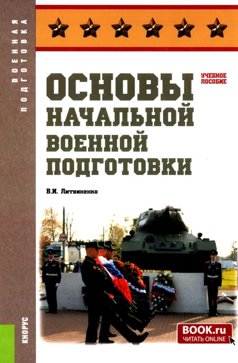 Основы начальной военной подготовки. Учебное пособие