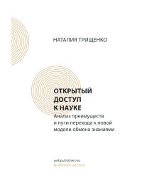 Открытый доступ к науке. Анализ преимуществ и пути перехода к новой модели обмена знания