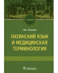 Латинский язык и медицинская терминология: Учебник