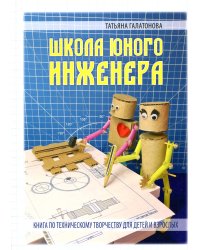 Школа юного инженера. Книга по техническому творчеству для детей и взрослых