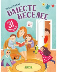 Вместе веселее. 31 история