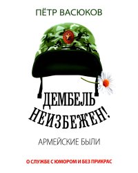 Дембель неизбежен! Армейские были