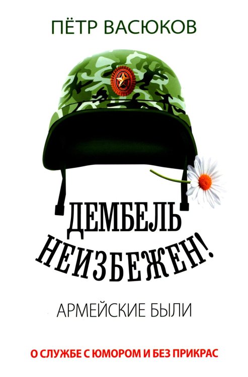 Дембель неизбежен! Армейские были