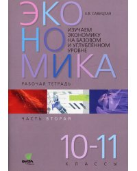 Экономика. 10-11 классы. Рабочая тетрадь. Часть 2. Изучаем экономику на базовом и углубленном уровне