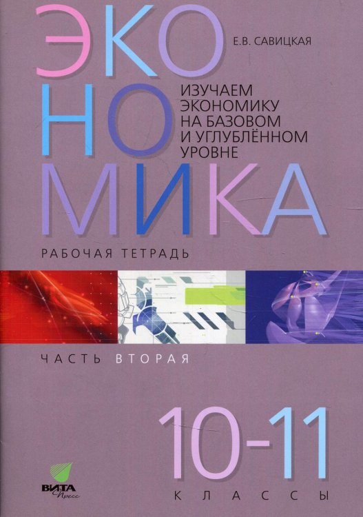 Экономика. 10-11 классы. Рабочая тетрадь. Часть 2. Изучаем экономику на базовом и углубленном уровне