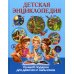 Детская энциклопедия. Лучший подарок для девочек и мальчиков