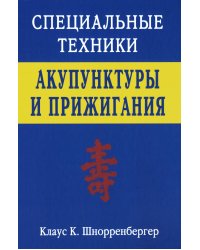 Специальные техники акупунктуры и прижигания